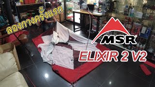 MSR Elixir 2 V2 ทดลองกางก่อนออกงานจริง [upl. by Isaacson782]