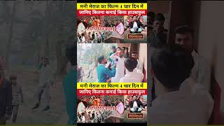 Welcome film ke bare mein kya bola Muzaffarpur ke log trending shortvideos viralvideos 2024 [upl. by Warga700]