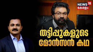 Monson Mavunkal Case  തട്ടിപ്പുകളുടെ മോന്‍സണ്‍ കഥ  Imprisonment of Three LifeTerm  Pocso Case [upl. by Vokay358]