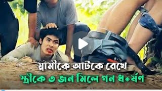 তিন পশু এক বোবা মেয়েকে ভয়ানক ভাবে রেপ করে স্বামীকে আটকে তারপর যা ঘটলোmovie explain [upl. by Alderson690]