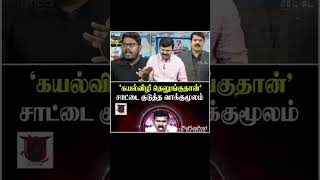 EXPOSED Sattai Duraimurugan Flip Flop Annan Seeman Manavadu Connection tnpolitics sattai [upl. by Eikcor]