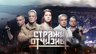 СТРАЖИ ОТЧИЗНЫ  1 СЕЗОН  ВСЕ СЕРИИ ПОДРЯД [upl. by Zurkow]