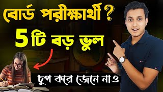 এই ভুলগুলো করলে নাম্বার কম আসবেই 🔥 Top 5 mistakes of Board Exam Students Exam Motivation Bengali [upl. by Alracal478]