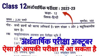 12th Halfyearly exam paper October 202223 असली पेपर sahityik hindi up board Ardhvarshik paper [upl. by Spear]