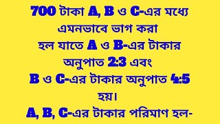 700 টাকা A B ও Cএর মধ্যে এমনভাবে ভাগ করা হল যাতে A ও Bএর টাকার অনুপাত 23 এবং B ও Cএর [upl. by Undry]