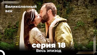 Великолепный век серия 18 [upl. by Leonardi]