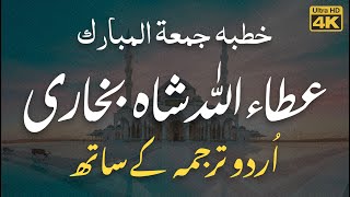 Khutba Juma by Attaullah Shah Bukhari with Urdu  خطبہ جمعہ اردو ترجمہ [upl. by Ecirrehs]