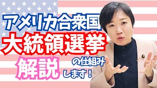 アメリカ合衆国 大統領選挙の仕組み 解説します！ [upl. by Madison11]