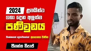 2024 al ළමයින්ට මේ මොහොතේ ලබා දෙන පණිවුඩය  Advanced level examination postponed  Jeewantha Viraj [upl. by Battiste]