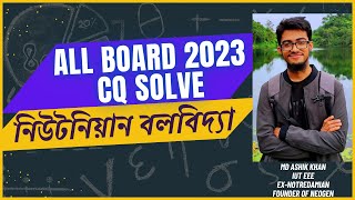 নিউটনিয়ান বলবিদ্যা  HSC Board CQ Solve 2023  Part 2  Detailed Discussion  Newtonian Mechanics [upl. by Eeniffar]