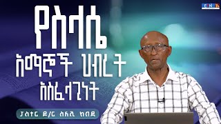 quot የስላሴ አማኞች ህብረት አስፈላጊነት quot ፤ ፓስተር ዶር ስለሺ ከበደ [upl. by Seugram]