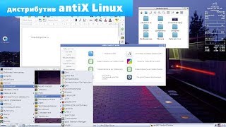 antiX Linux  оживит старый компьютер Обзор Linux дистрибутива [upl. by Lacsap]