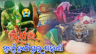 କିରଣ କୁ ଜଣା ସୂର୍ଯ୍ୟ ଠିକଣା ନାଟକ ଫୁଲ ଷ୍ଟୋରି ।। Dangripada natak video ।। natakvideos natak [upl. by Ientruoc]