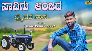 ಸಾವಿಗೂ ಅಂಜದ ಡ್ರೈವರ್ ನಾನ  Savigu Anjada Driver Nana  Malu Nipanal Janapada Video Song [upl. by Ainecey552]