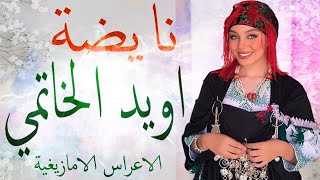 الاعراس الامازيغية المغربية 🎵 اويد الخاتمي💃🏿اشكيد تشوف الزين🎼 نايضة افوس افوس [upl. by Atnim]