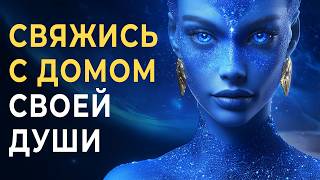 Музыка для контакта со Звёздными Душами и Цивилизациями Света ✨ Свяжись с домом своей души 🙏 [upl. by Arihsa183]