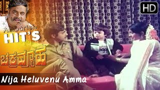 Nija Heluvenu Amma  Chakrvyuha Hit Movie Songs  S Janaki  Ambika [upl. by Reiss]