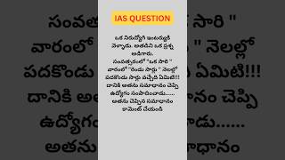 IAS interview Questions in Telugu 51IAS interview question IAS Interview question  Fact india [upl. by Hnamik]