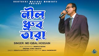 Amay Prashna Kare Neel Dhrubatara  Md Iqbal Hossain  Hemanta Mukherjee  Bengali Cover Song 2024 [upl. by Eittod]