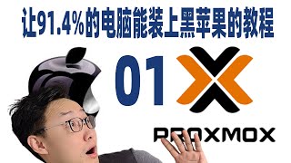 【司波图】黑苹果不再复杂？PVE虚拟环境安装macOS通用教程01 [upl. by Zaneski861]