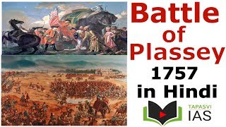 प्लासी का युद्ध और उसका ऐतिहासिक महत्व  Battle of Plassey 1757 in Hindi  Battle of Plassey Hindi [upl. by Zullo]