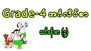 Grade 4 English Lessons 3  Grade 4 အင်္ဂလိပ်စာ သင်ခန်းစာ ၃ [upl. by Amelie]