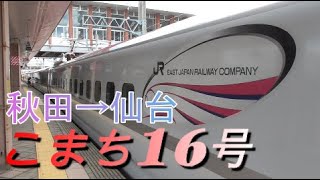 【車窓】秋田新幹線こまち16号 秋田→仙台 2020621 [upl. by Eisus940]