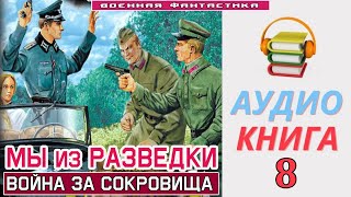 Аудиокнига«МЫ ИЗ РАЗВЕДКИ 8 Война за сокровища» КНИГА 8 Попаданцы Фантастика [upl. by Kaitlin]