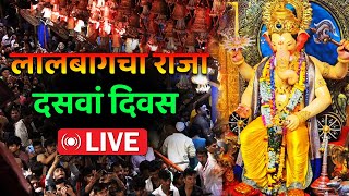 Lalbaugcha Raja Last Day Darshan  16 September 2024  Mumbai Cha Raja LIVE [upl. by Jeanna]