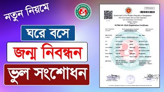 জন্ম নিবন্ধন সংশোধন এর নতুন নিয়ম। birth certificate correction online [upl. by Molohs131]