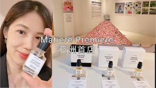 法國小眾香水Matiere Premiere上海連卡佛探店和沉浸式開箱Unboxing [upl. by Ennairb]