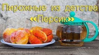 Пирожные quotПерсикquot Рецепт пирожных quotПерсикquot [upl. by Gnat]