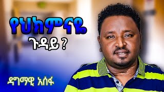 የህክምናዬ ጉዳይ እና አሁን ያለሁበት የጤና ሁኔታ Dagmawi Assefa [upl. by Llertnom361]