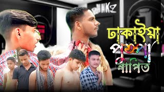 পুষ্পা নাপিত Pushpa Napit new bangla natok Bangla funny video Bengali short film  bd bhaijaan [upl. by Per351]