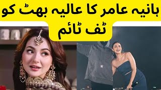 Hania Amir Fame Increasing  Alia Bhatt Vs Hania Amir  Breaking News [upl. by Lian226]