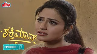 ಶಕ್ತಿಮಾನ್  Full Episode 17  Mukesh KhannaVaishnavi  Ultra Kannada [upl. by Younger425]