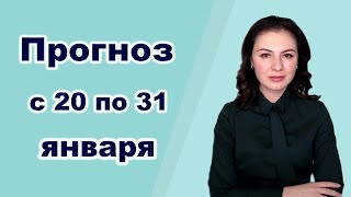 Любовно  творческое затмение 21 января Прогноз с 20 по 31 января 2019 года [upl. by Aronas791]