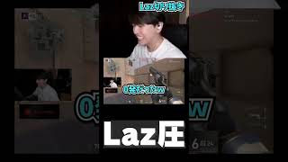 【覇気】XでバズったLazの「残弾0の圧」【Lazade切り抜き】【20240914】Shorts [upl. by Eniac]