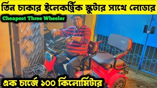 Three Wheeler Electric Scooter in Kolkata with Loader Facility ✅ [upl. by Ted]