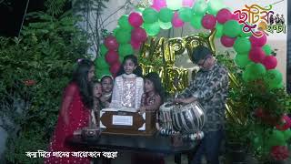 ধ্রুবর জন্ম দিনে গানের আয়োজন বন্ধুরা। [upl. by Eugene]