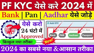 🔴 PF KYC Kaise Kare 2024  EPF KYC Online Process 2024  PF me BankPANAadhar Passport kaise jode [upl. by Ettari]