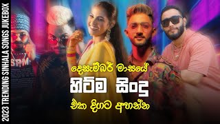 Trending Sinhala Songs 2023  2023 New Sinhala Songs Collection  Tik Tok Trending Sinhala Songs [upl. by Shelia]