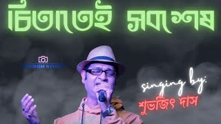 Ei To Jiban  এই তো জীবন  Bengali Movie Song  Kishore Kumar I Voice Subhajit Das [upl. by Budworth364]