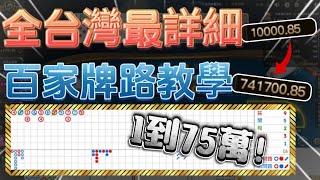 【百家樂】六分鐘教會你百家牌路 quot1萬打到75萬quot 百家樂 百家樂打法 賽特 戰神賽特 [upl. by Stanwood]