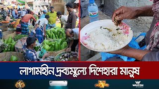 বাড়ছে আয়ব্যয়ের পার্থক্য দ্রব্যমূল্যের ঊর্ধ্বগতিতে দিশেহারা মানুষ  Price Hike  Jamuna TV [upl. by Hsaniva]