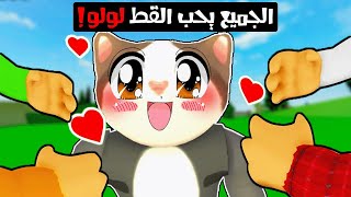 فيلم روبلوكس  الجميع يحب القط لولو 😻😽  طلعنا كلنا كلاب مال 😭💔 [upl. by Mic]