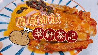 【澳門美食】嚤囉雞飯｜萃軒茶記｜渡船街｜澳門探店│MACAU [upl. by Ggerg]