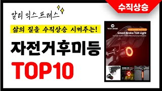 자전거후미등 추천 삶의 질을 10배 상승시킨 알리익스프레스 인기상품 TOP10 [upl. by Brigit]