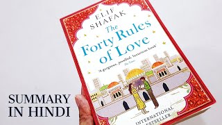 The Forty Rules Of Love By Elif Shafak  Book Summary and Few Lessons about Life in Hindi [upl. by Maisey308]