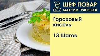 Гороховый кисель  Рецепт от шеф повара Максима Григорьева [upl. by Enilarac]